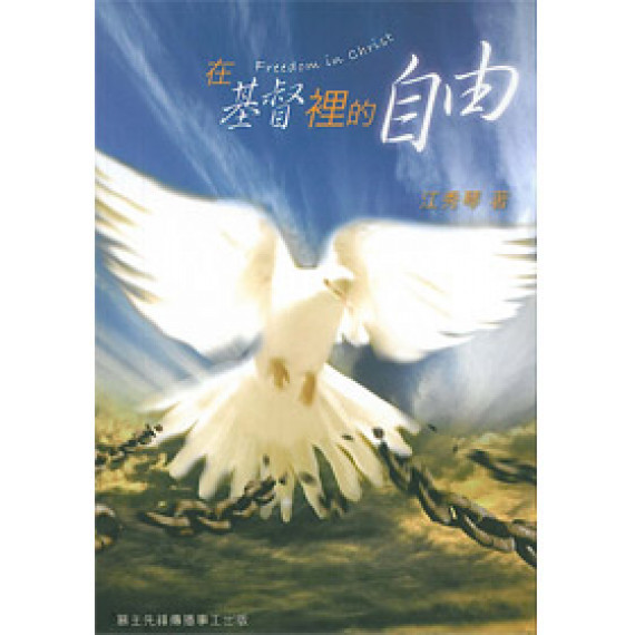 在基督裡的自由--愛慕耶穌叢書3