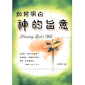 (斷版)如何明白神的旨意-愛慕耶穌叢書2