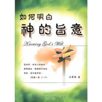 (斷版)如何明白神的旨意-愛慕耶穌叢書2