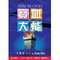 寶血大能