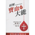 經歷寶血的大能
