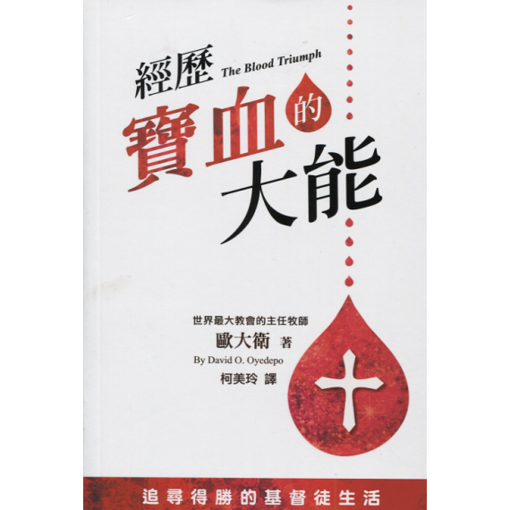 經歷寶血的大能
