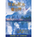 從新的眼光看世界