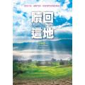 贖回這地：趕出汙鬼、破除咒詛、恢復神對這地的祝福！