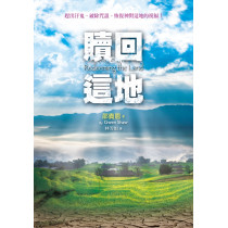 贖回這地：趕出汙鬼、破除咒詛、恢復神對這地的祝福！