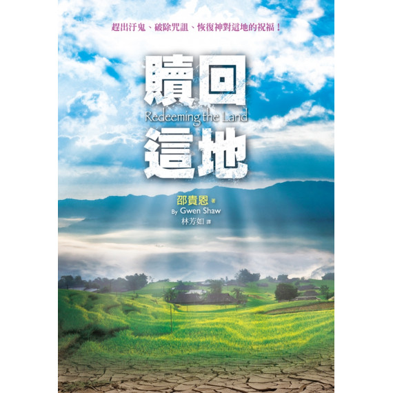 贖回這地：趕出汙鬼、破除咒詛、恢復神對這地的祝福！