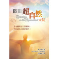 啟動超自然大能：你也擁有超自然權柄，待你憑信心開始運作！