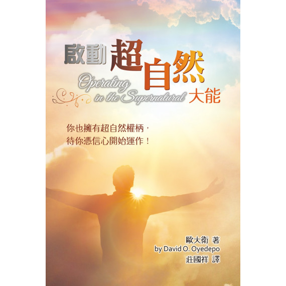 啟動超自然大能：你也擁有超自然權柄，待你憑信心開始運作！