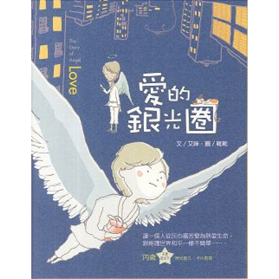 愛的銀光圈(二版) 愛的銀光圈(二版)