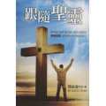 跟隨聖靈