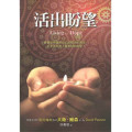 活出盼望-基督徒預備好自己迎接主的再來