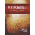 為耶穌重燃愛火