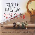 讓生活閃亮亮的智慧箴言  