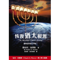 恢復猶太根源:彌賽亞教會正興起! 恢復猶太根源:彌賽亞教會正興起!