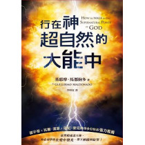 行在神超自然的大能中