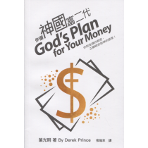 作個神國富二代：你對金錢的態度，正顯明你對神的態度！