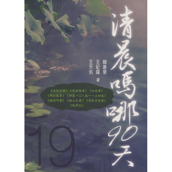 清晨嗎哪90天19：哈巴古書、西番雅書、哈該書、瑪拉基書、詩篇108~134篇、腓利門書、腓立比書、哥林多前書、路德記