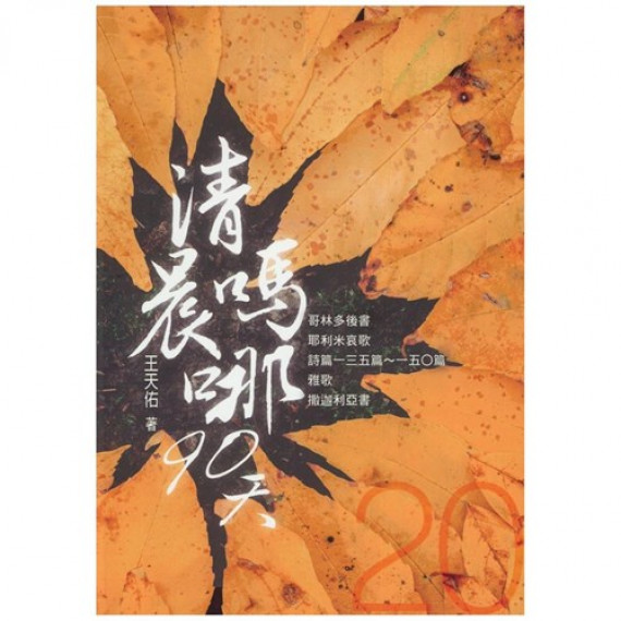 清晨嗎哪90天20：哥林多後書、耶利米哀歌、詩篇135-150、雅歌、撒迦利亞書