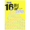 輕鬆學16型