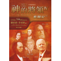 神的將領IV：奮興家(下)
