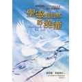 聖靈超自然的澆灌