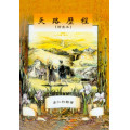 (斷版)天路歷程-繪畫本(以琳出版社)