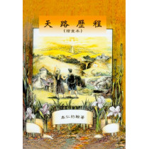 (斷版)天路歷程-繪畫本(以琳出版社)