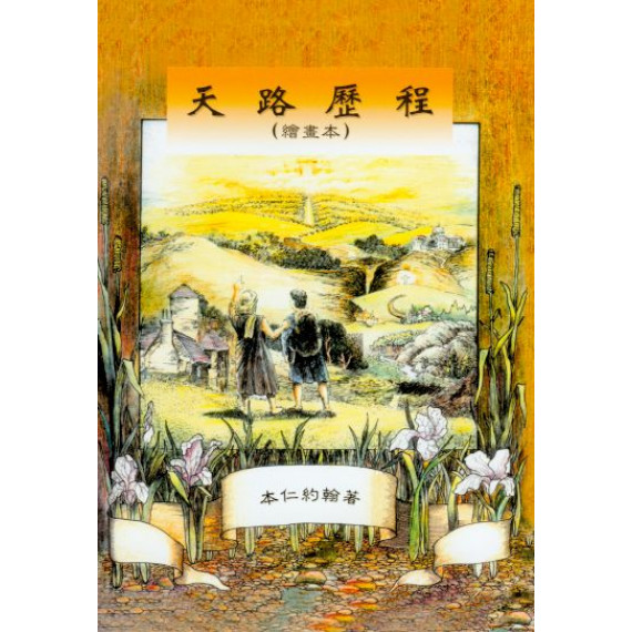 (斷版)天路歷程-繪畫本(以琳出版社)