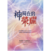 神同在的榮耀
