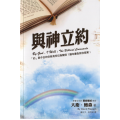 與神立約