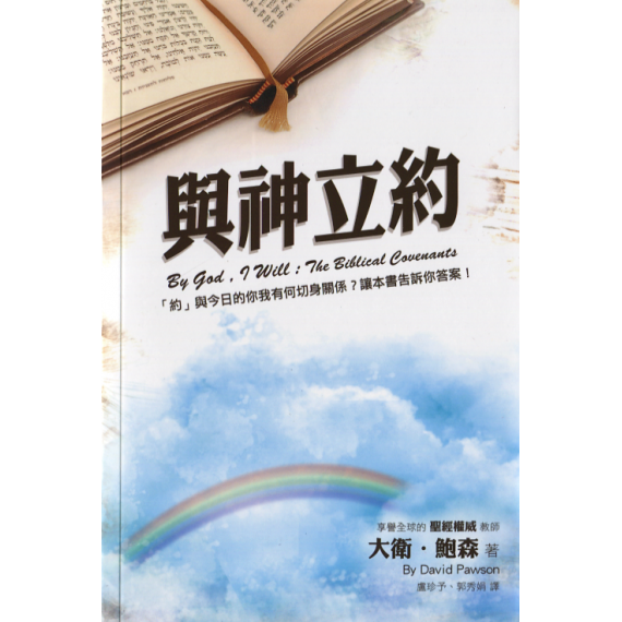 與神立約