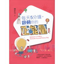 每天5分鐘，啟動你的正能量