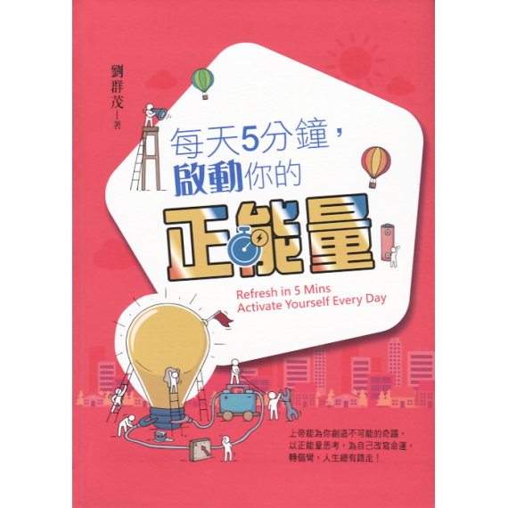 每天5分鐘，啟動你的正能量