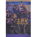 士師記研習手冊(附查經DVD)