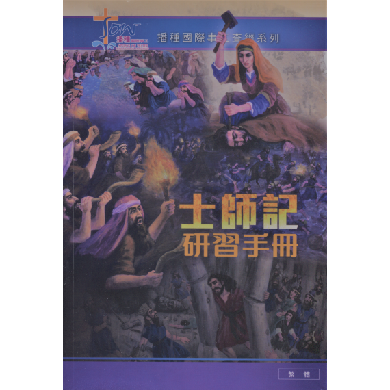 士師記研習手冊(附查經DVD)