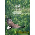 與神啟飛 