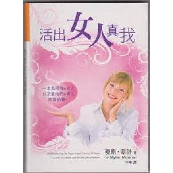 活出女人真我 活出女人真我
