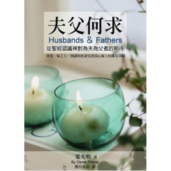 夫父何求-從聖經認識神對為夫為父者的期待 夫父何求-從聖經認識神對為夫為父者的期待