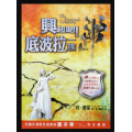 興起吧底波拉一族