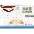 幼兒級學生本18-喜樂團主日學教材