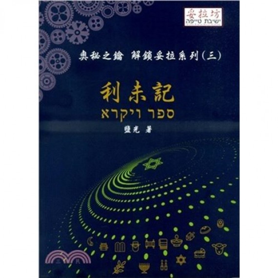 奧秘之鑰 解鎖妥拉系列(三)-利未記