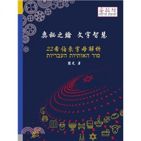 奧秘之鑰 文字智慧：22希伯來字母解析