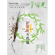 復活節專刊:復活4重奏-畫傷痕為祝福 ~ 宇宙光第五十一卷2024年 復活節專刊:復活4重奏-畫傷痕為祝福 ~ 宇宙光第五十一卷2024年