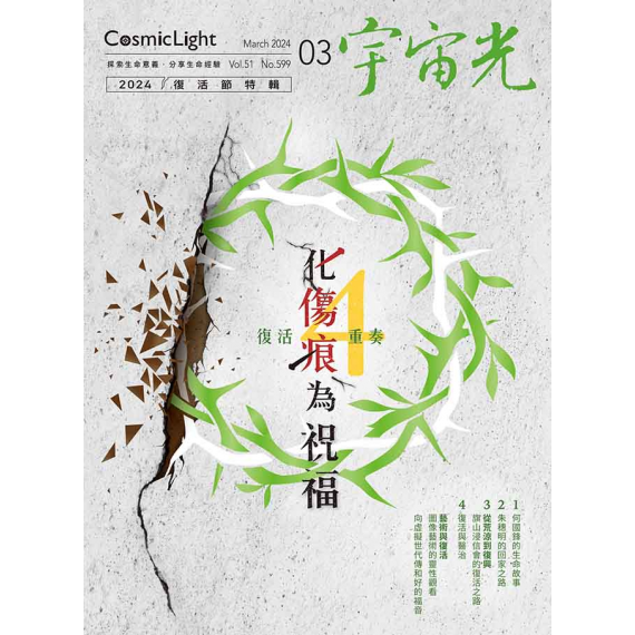 復活節專刊:復活4重奏-畫傷痕為祝福 ~ 宇宙光第五十一卷2024年 復活節專刊:復活4重奏-畫傷痕為祝福 ~ 宇宙光第五十一卷2024年