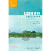 默觀輔導員-流露生命質的輔導