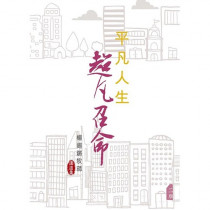 平凡人生 超凡召命(二版):楊錫鏘牧師講道集 平凡人生 超凡召命(二版):楊錫鏘牧師講道集