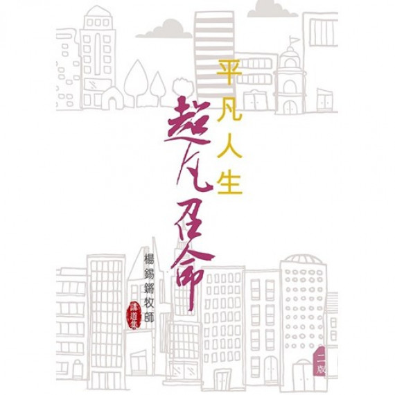 平凡人生 超凡召命(二版):楊錫鏘牧師講道集 平凡人生 超凡召命(二版):楊錫鏘牧師講道集