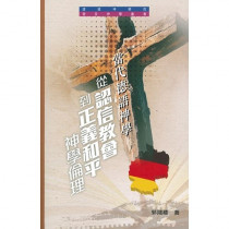 當代德語神學：從認信教會到正義和平神學倫理