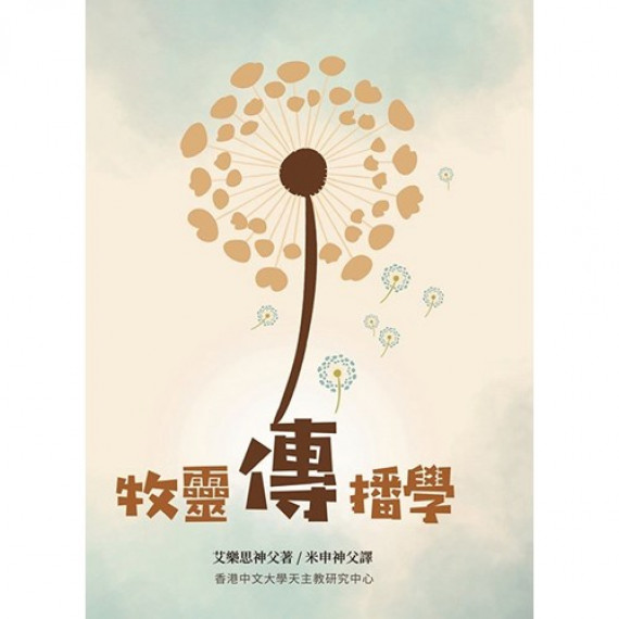 牧靈傳播學COMMUNICATING IN MINISTRY AND MISSION