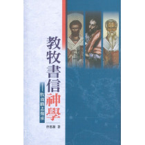 教牧書信神學:牧養職志傳承 教牧書信神學:牧養職志傳承